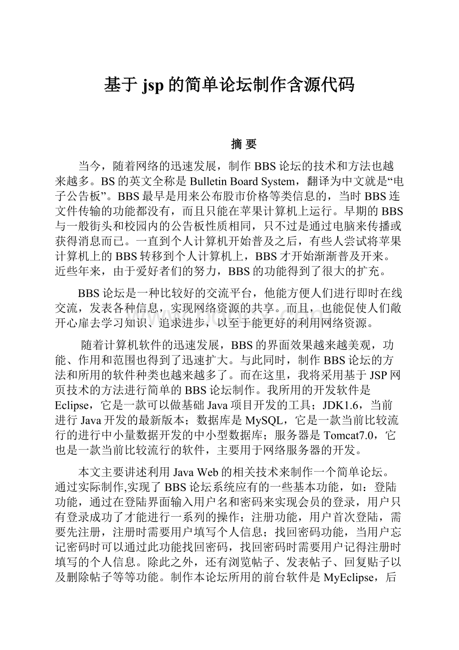 基于jsp的简单论坛制作含源代码.docx_第1页