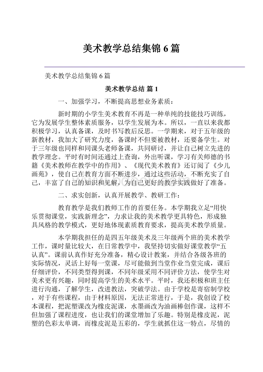 美术教学总结集锦6篇.docx_第1页