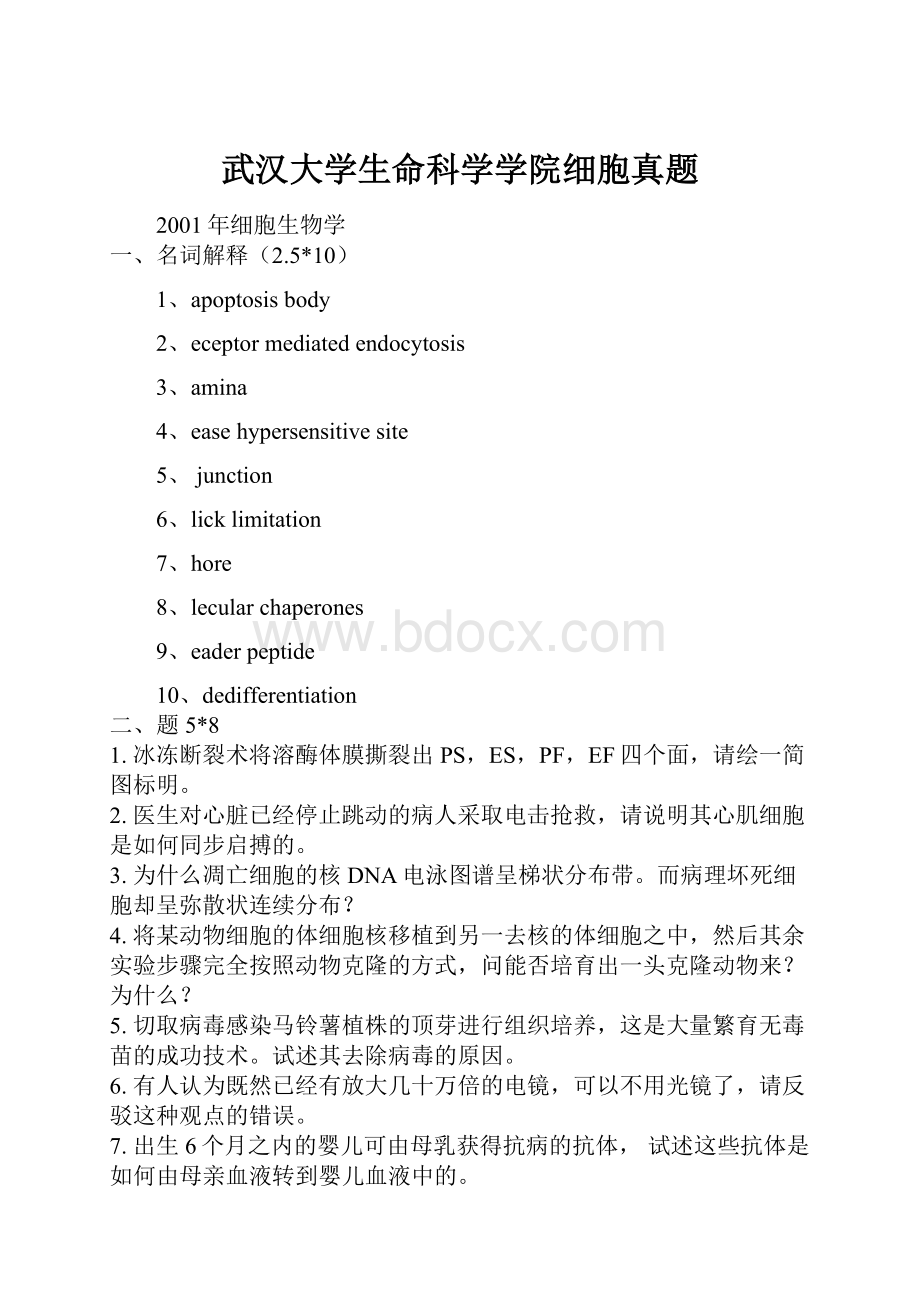 武汉大学生命科学学院细胞真题.docx