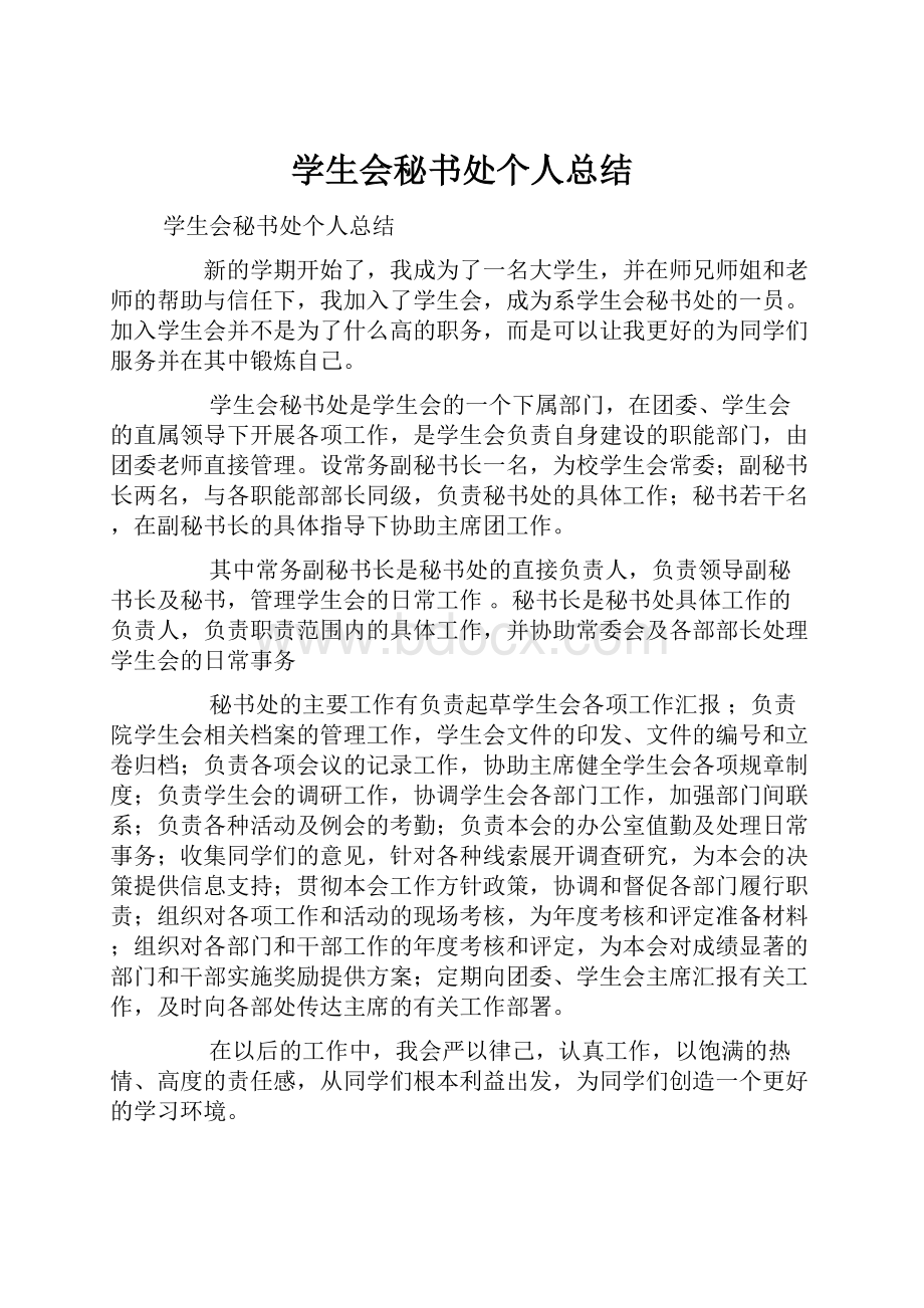 学生会秘书处个人总结.docx_第1页