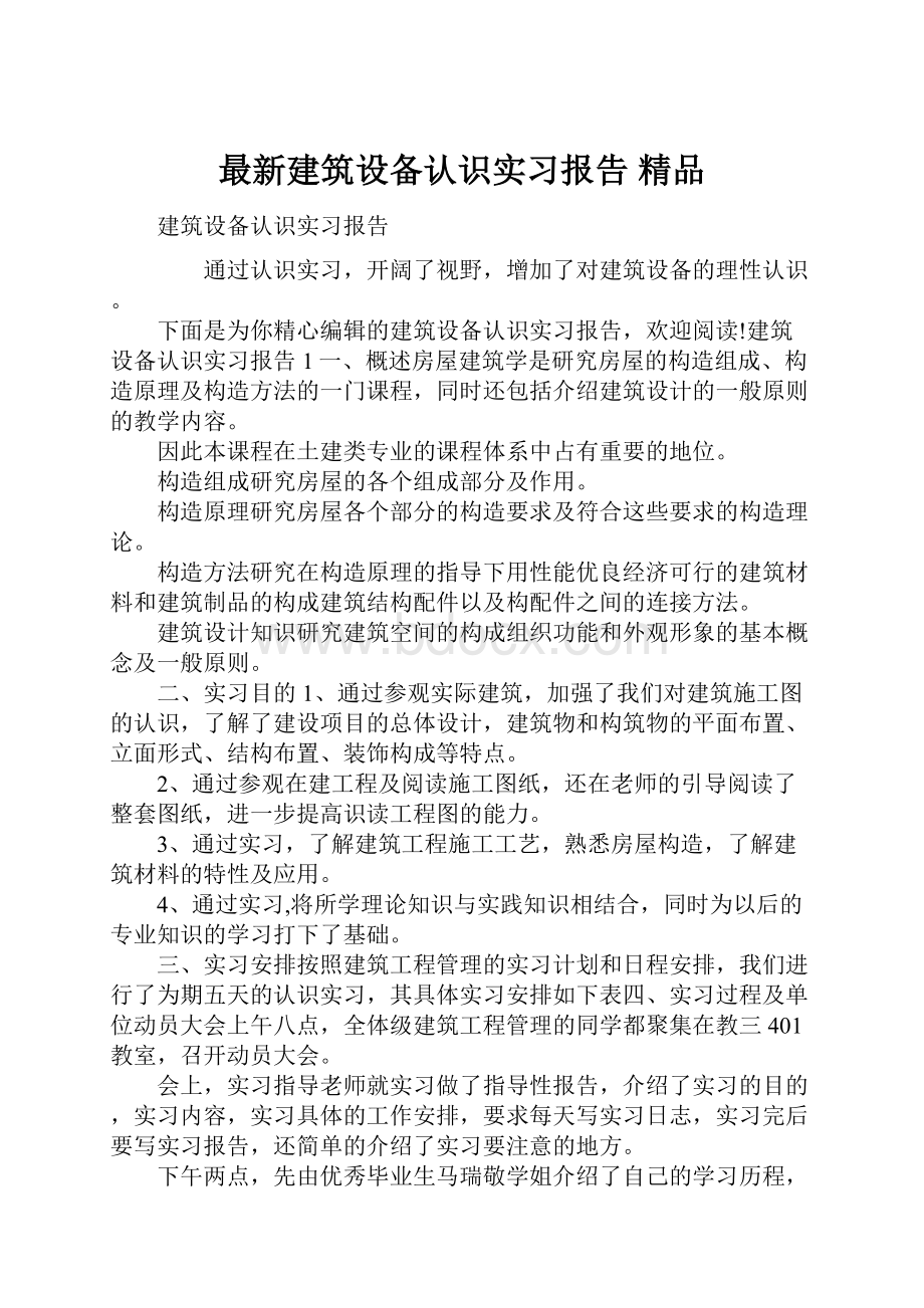 最新建筑设备认识实习报告 精品.docx