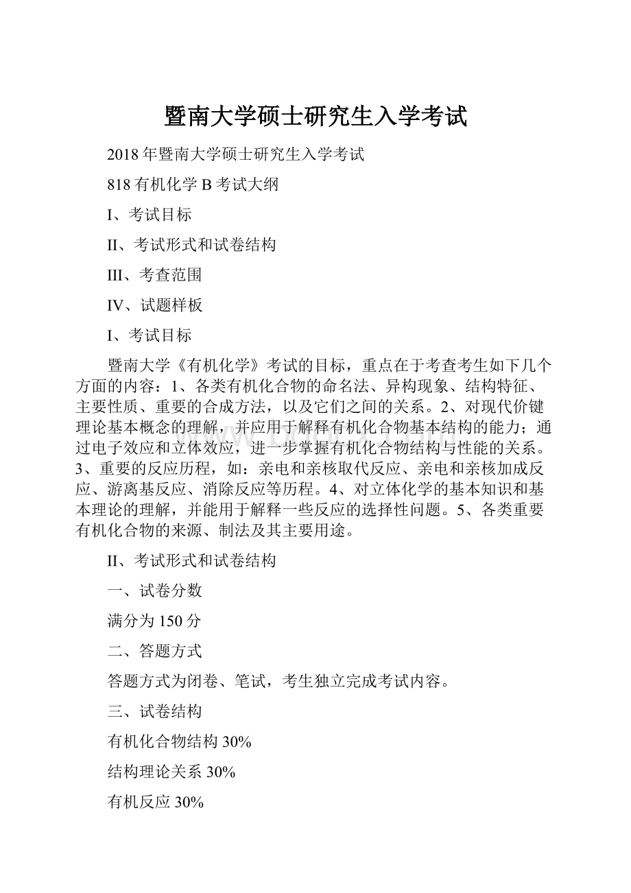 暨南大学硕士研究生入学考试.docx