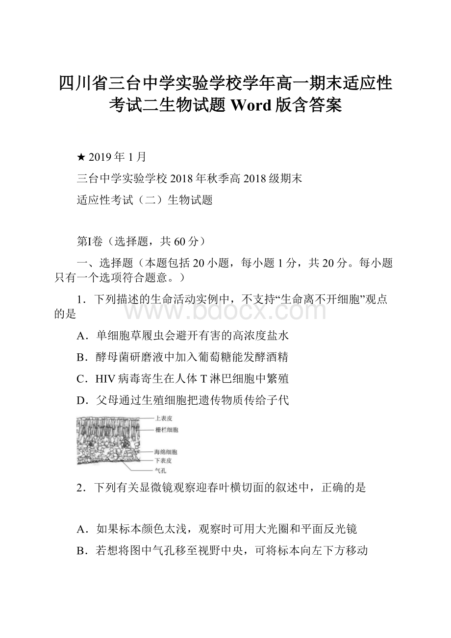 四川省三台中学实验学校学年高一期末适应性考试二生物试题 Word版含答案.docx_第1页