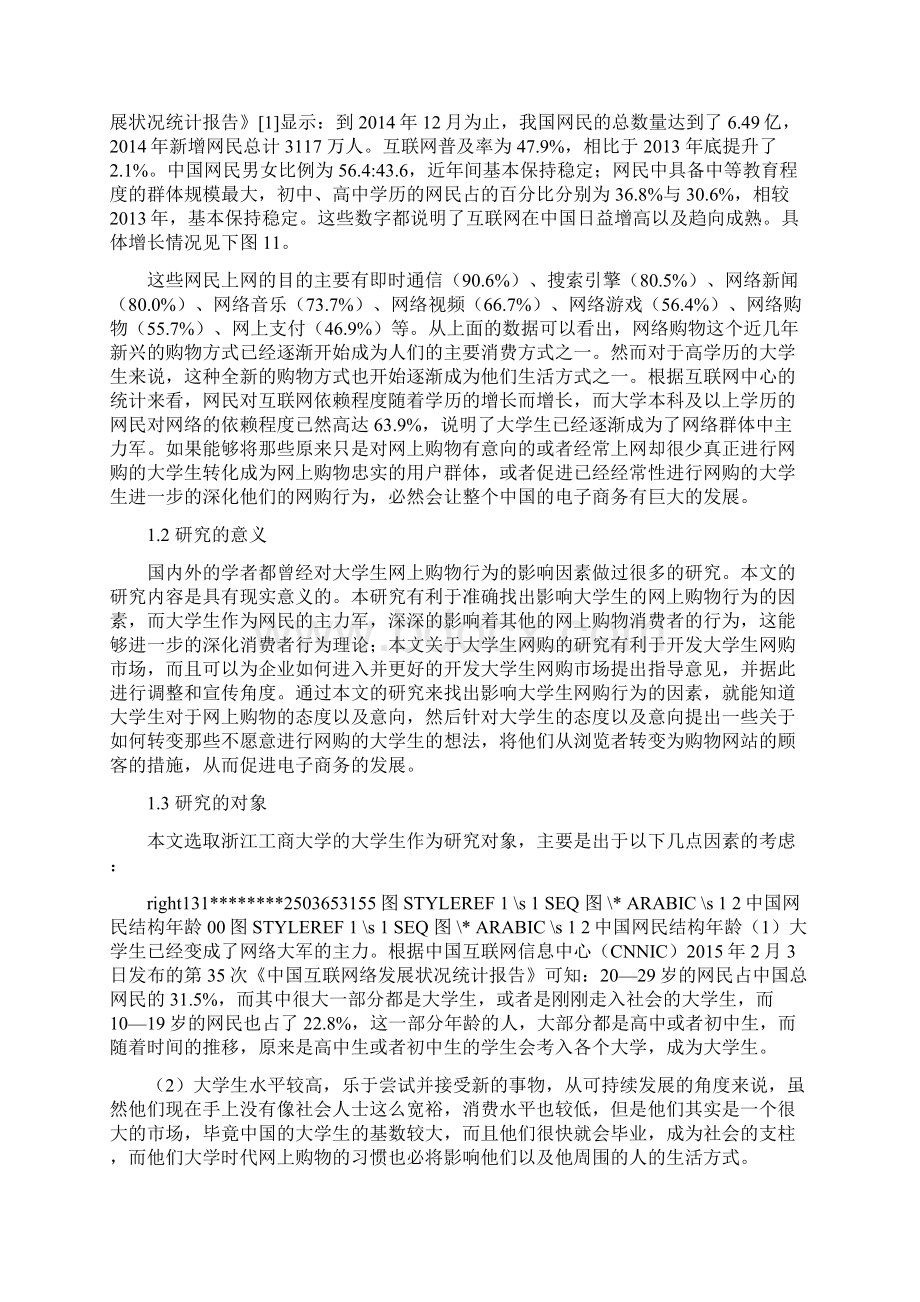 大学生网购行为的影响因素研究.docx_第2页