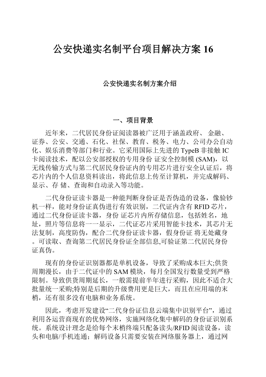 公安快递实名制平台项目解决方案16.docx