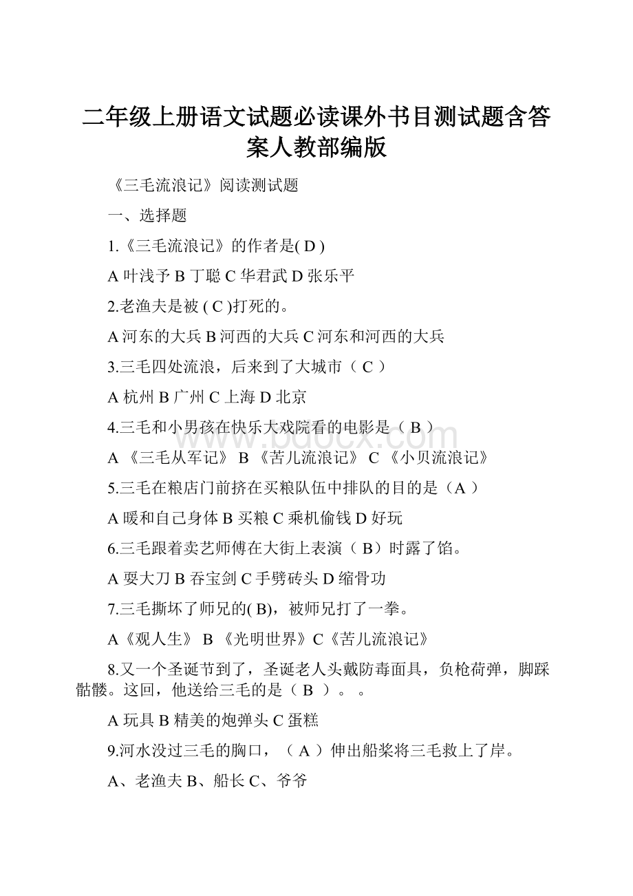 二年级上册语文试题必读课外书目测试题含答案人教部编版.docx_第1页