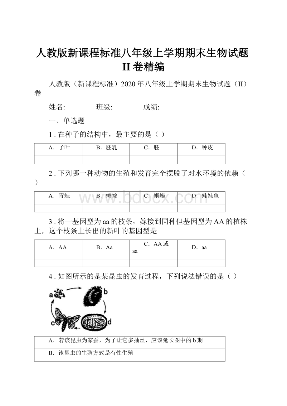 人教版新课程标准八年级上学期期末生物试题II卷精编.docx