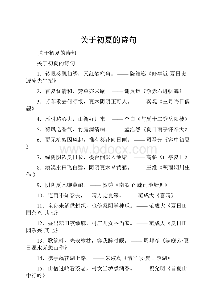 关于初夏的诗句.docx