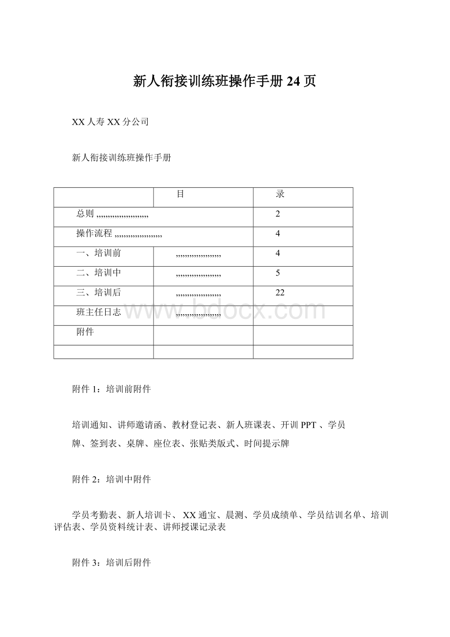 新人衔接训练班操作手册24页.docx