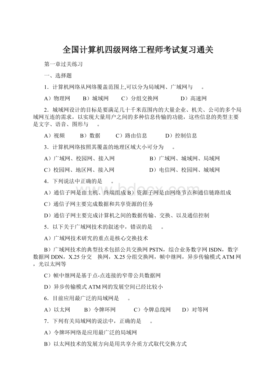 全国计算机四级网络工程师考试复习通关.docx_第1页