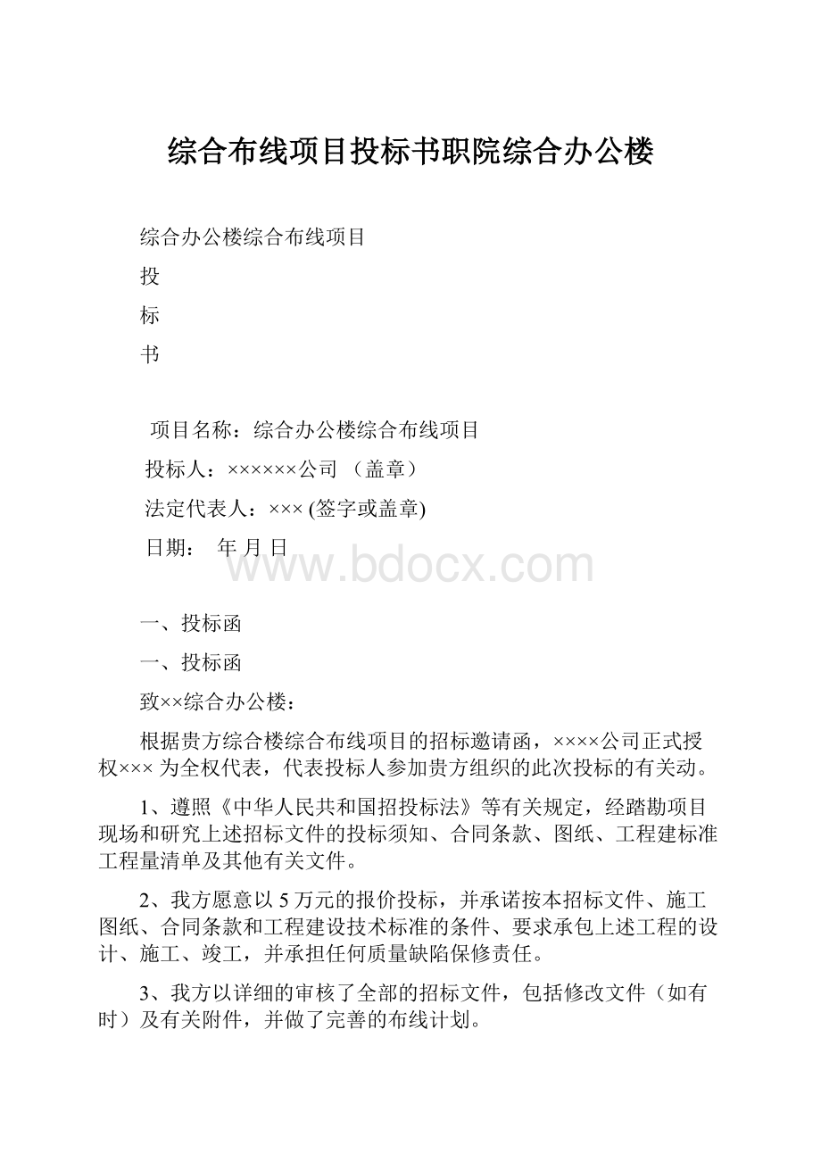 综合布线项目投标书职院综合办公楼.docx