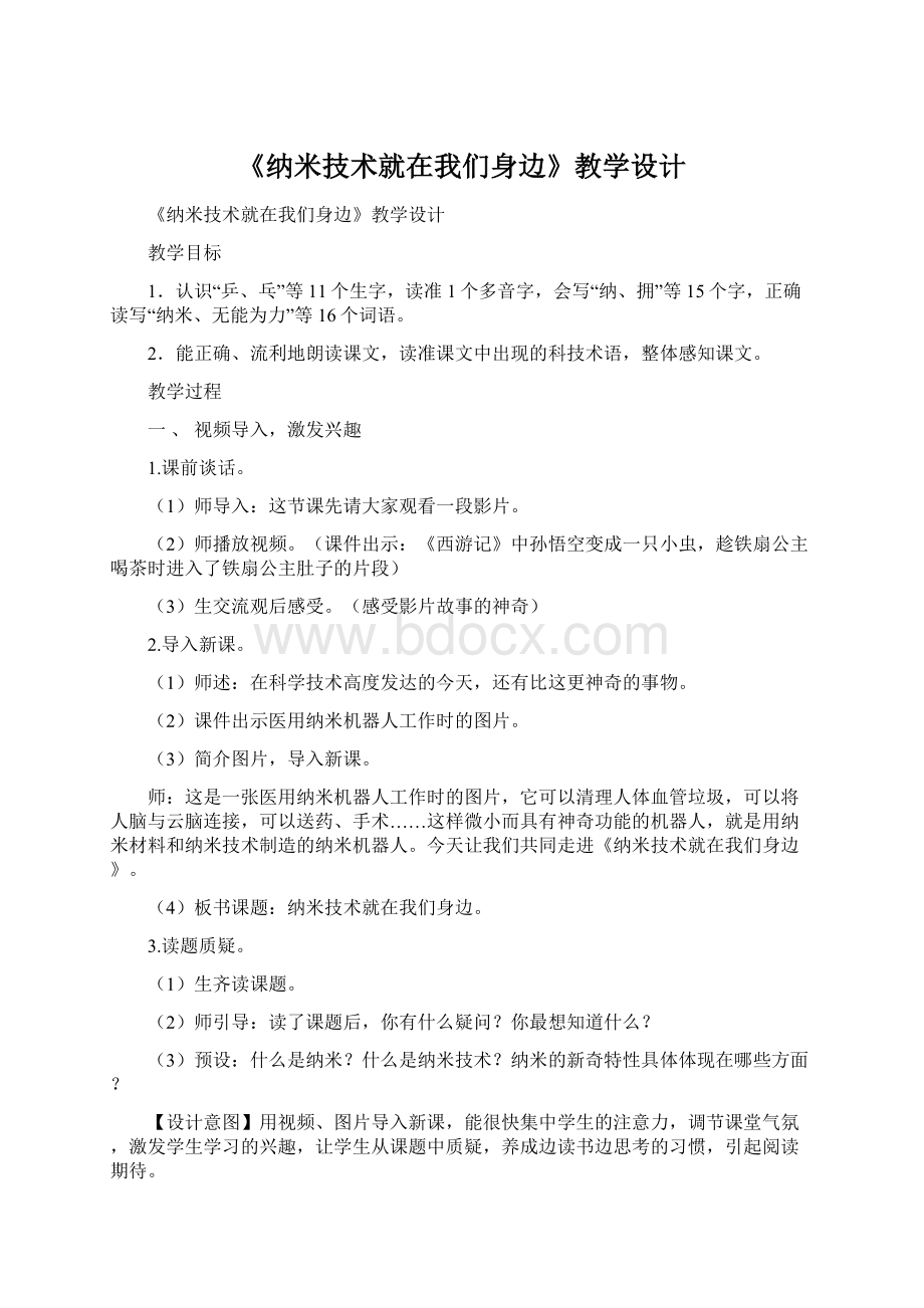 《纳米技术就在我们身边》教学设计.docx