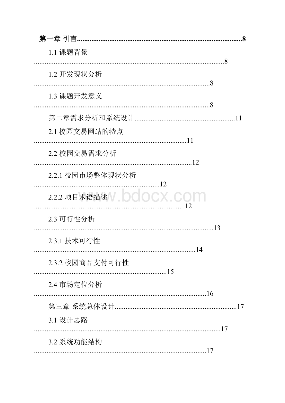 毕业论文大学生二手交易网站.docx_第3页