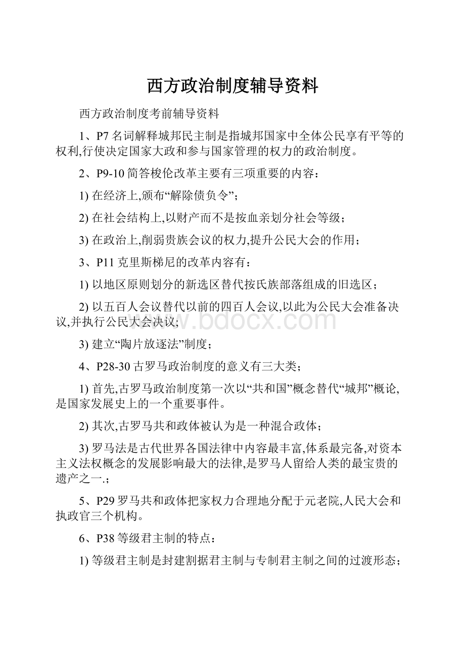 西方政治制度辅导资料.docx