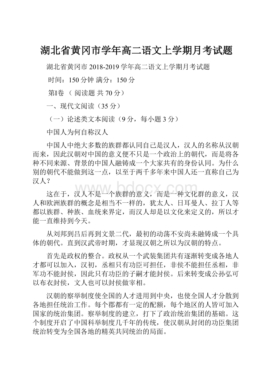 湖北省黄冈市学年高二语文上学期月考试题.docx_第1页