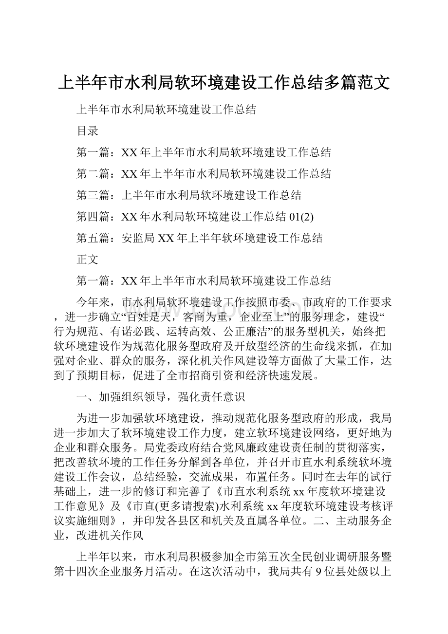 上半年市水利局软环境建设工作总结多篇范文.docx_第1页