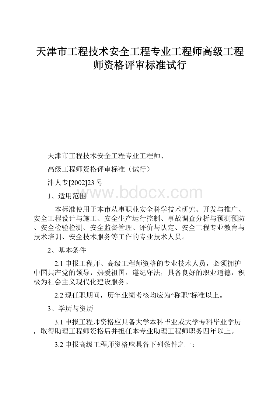 天津市工程技术安全工程专业工程师高级工程师资格评审标准试行.docx_第1页