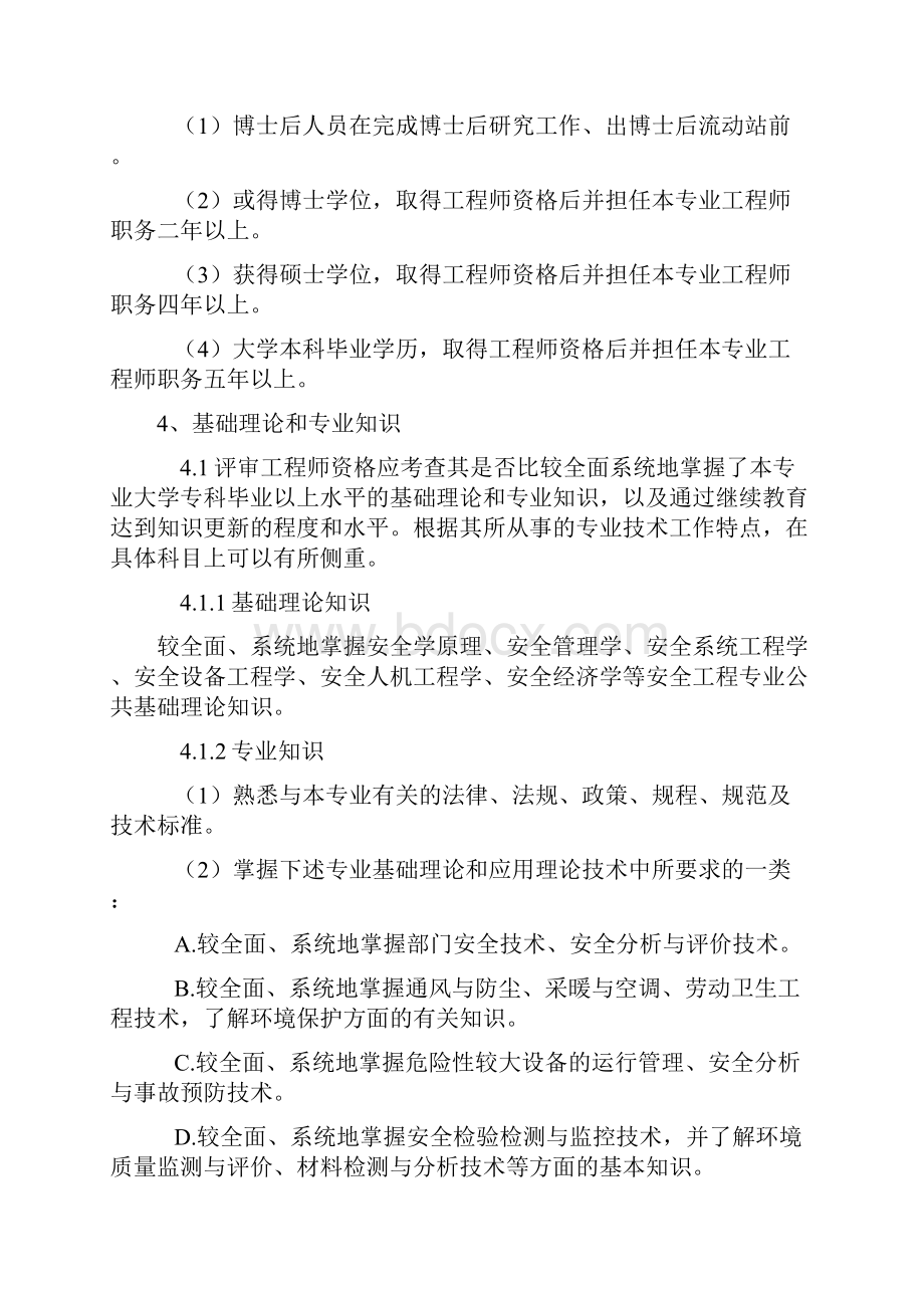 天津市工程技术安全工程专业工程师高级工程师资格评审标准试行.docx_第2页