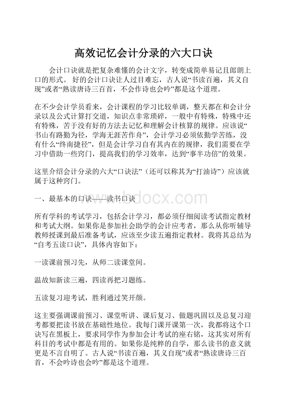 高效记忆会计分录的六大口诀.docx_第1页