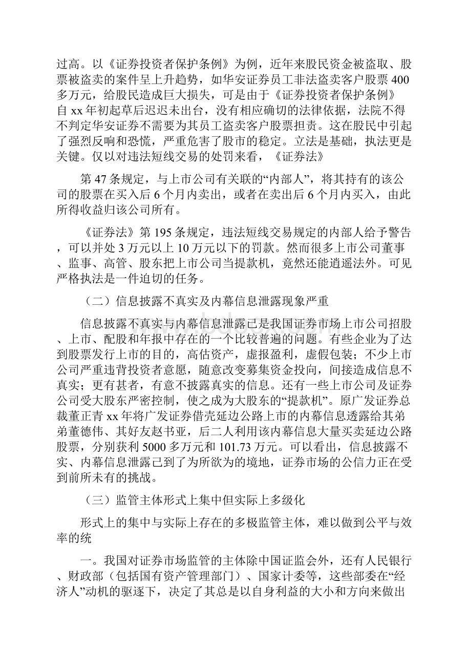 《中国证券监管体制的不足及改善建议范文大全》.docx_第2页