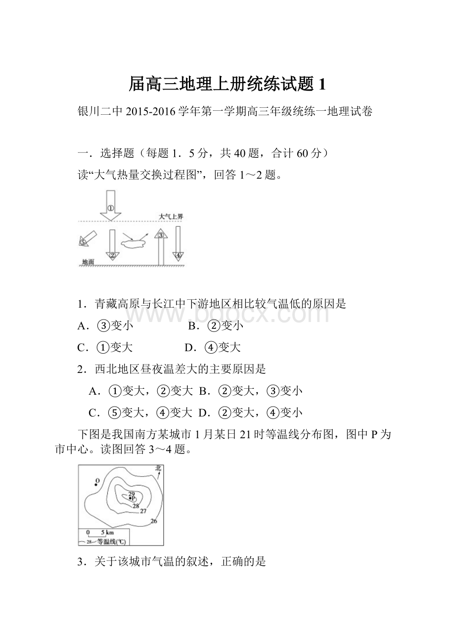 届高三地理上册统练试题1.docx