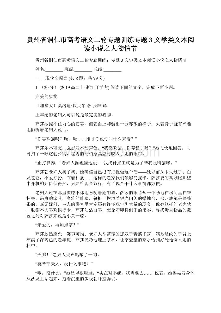 贵州省铜仁市高考语文二轮专题训练专题3 文学类文本阅读小说之人物情节.docx_第1页