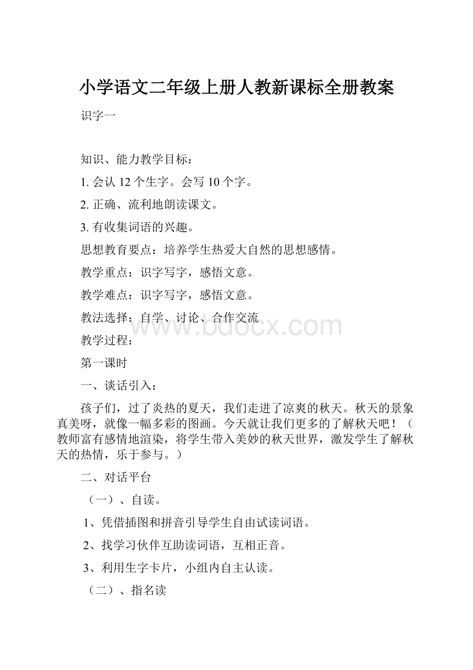 小学语文二年级上册人教新课标全册教案.docx_第1页