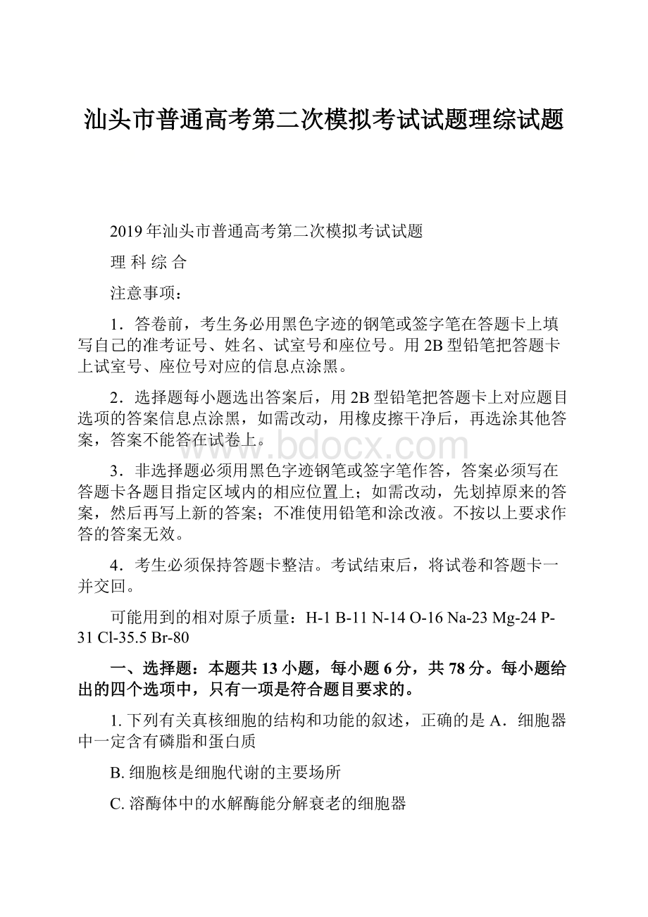 汕头市普通高考第二次模拟考试试题理综试题.docx_第1页