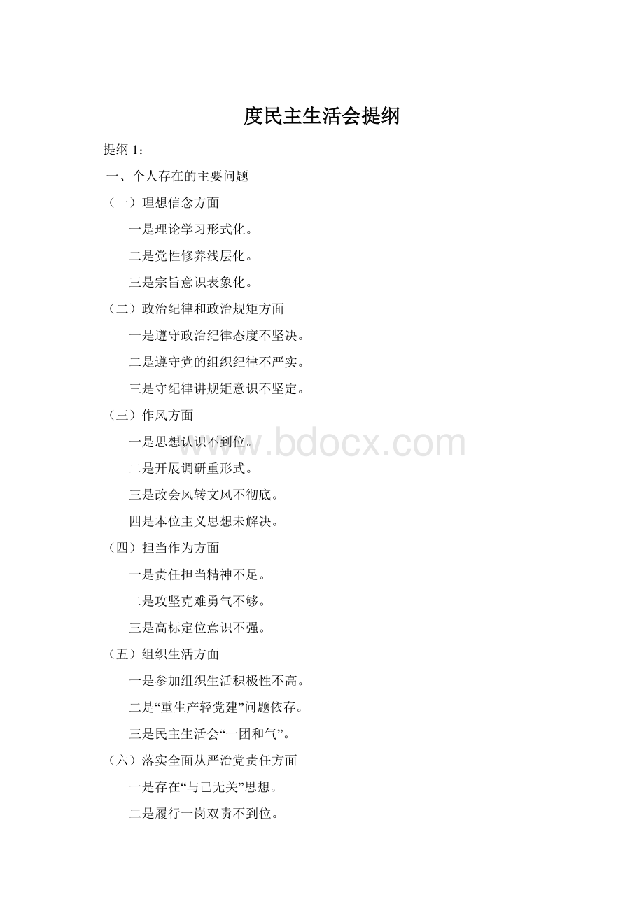 度民主生活会提纲.docx_第1页