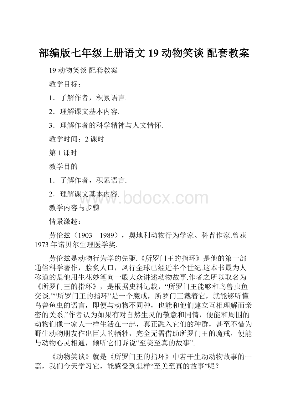 部编版七年级上册语文 19 动物笑谈配套教案.docx_第1页