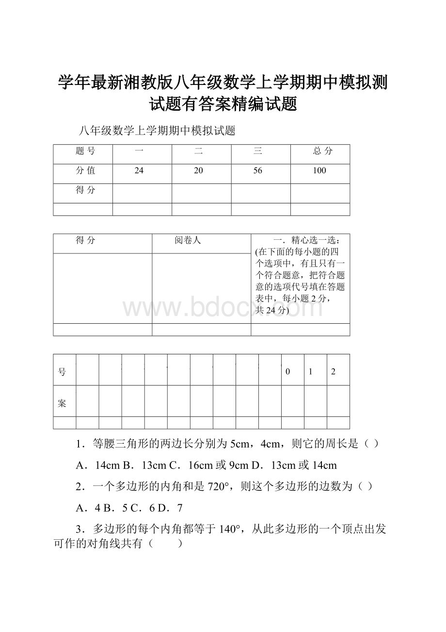 学年最新湘教版八年级数学上学期期中模拟测试题有答案精编试题.docx_第1页