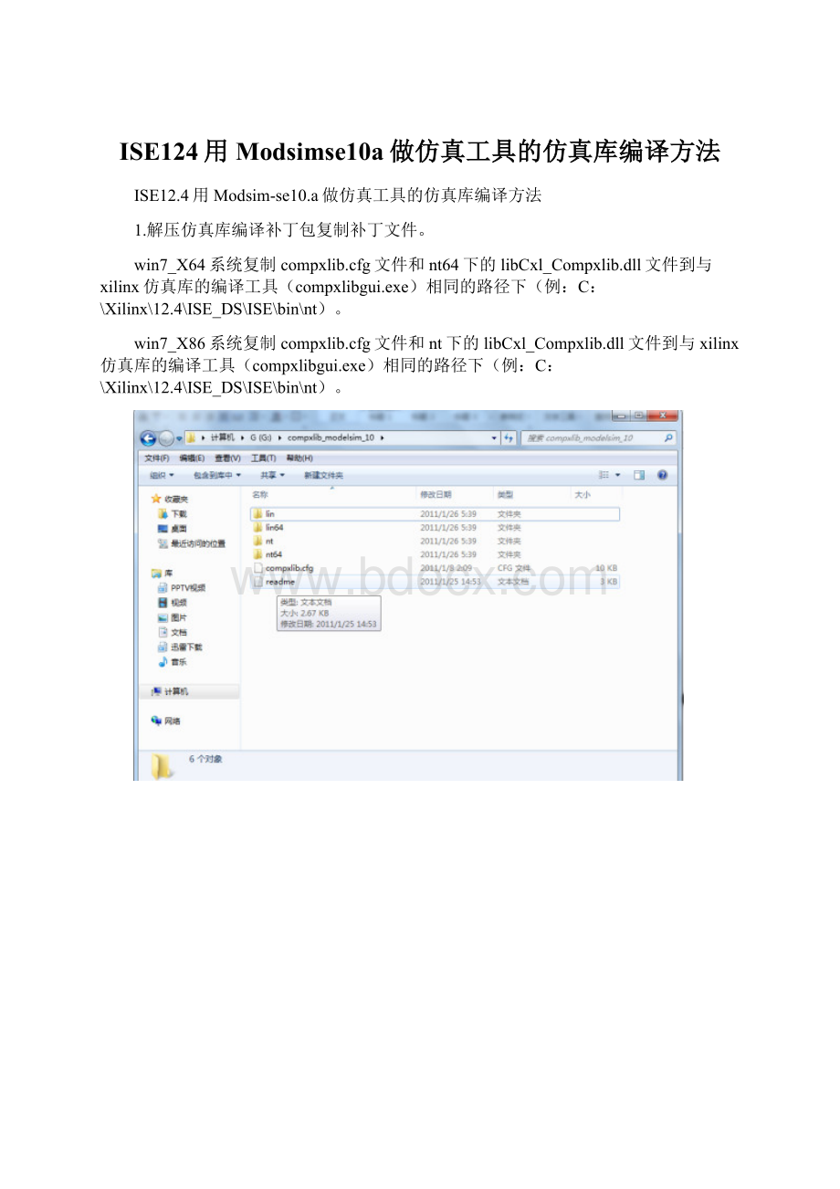 ISE124用Modsimse10a做仿真工具的仿真库编译方法.docx