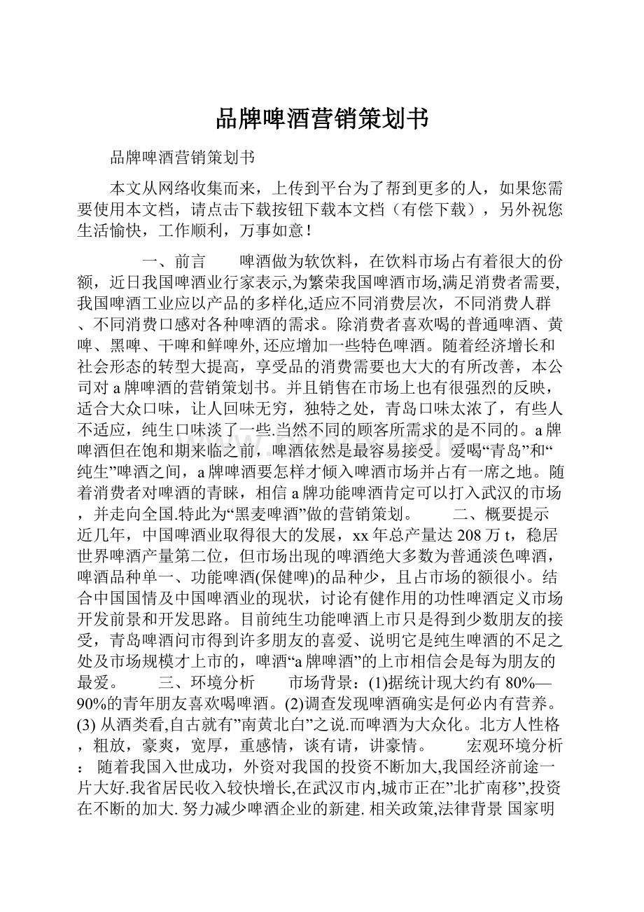 品牌啤酒营销策划书.docx_第1页