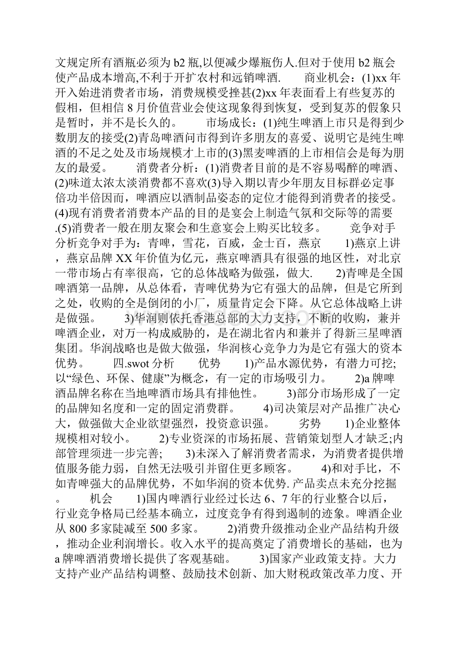 品牌啤酒营销策划书.docx_第2页