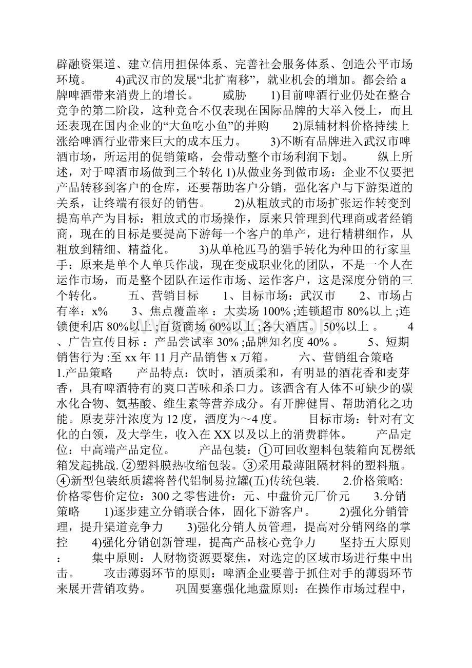 品牌啤酒营销策划书.docx_第3页