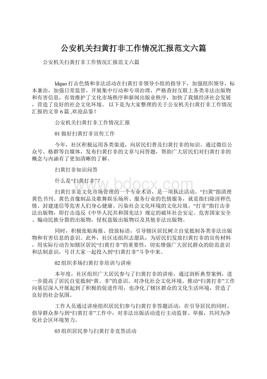 公安机关扫黄打非工作情况汇报范文六篇.docx_第1页