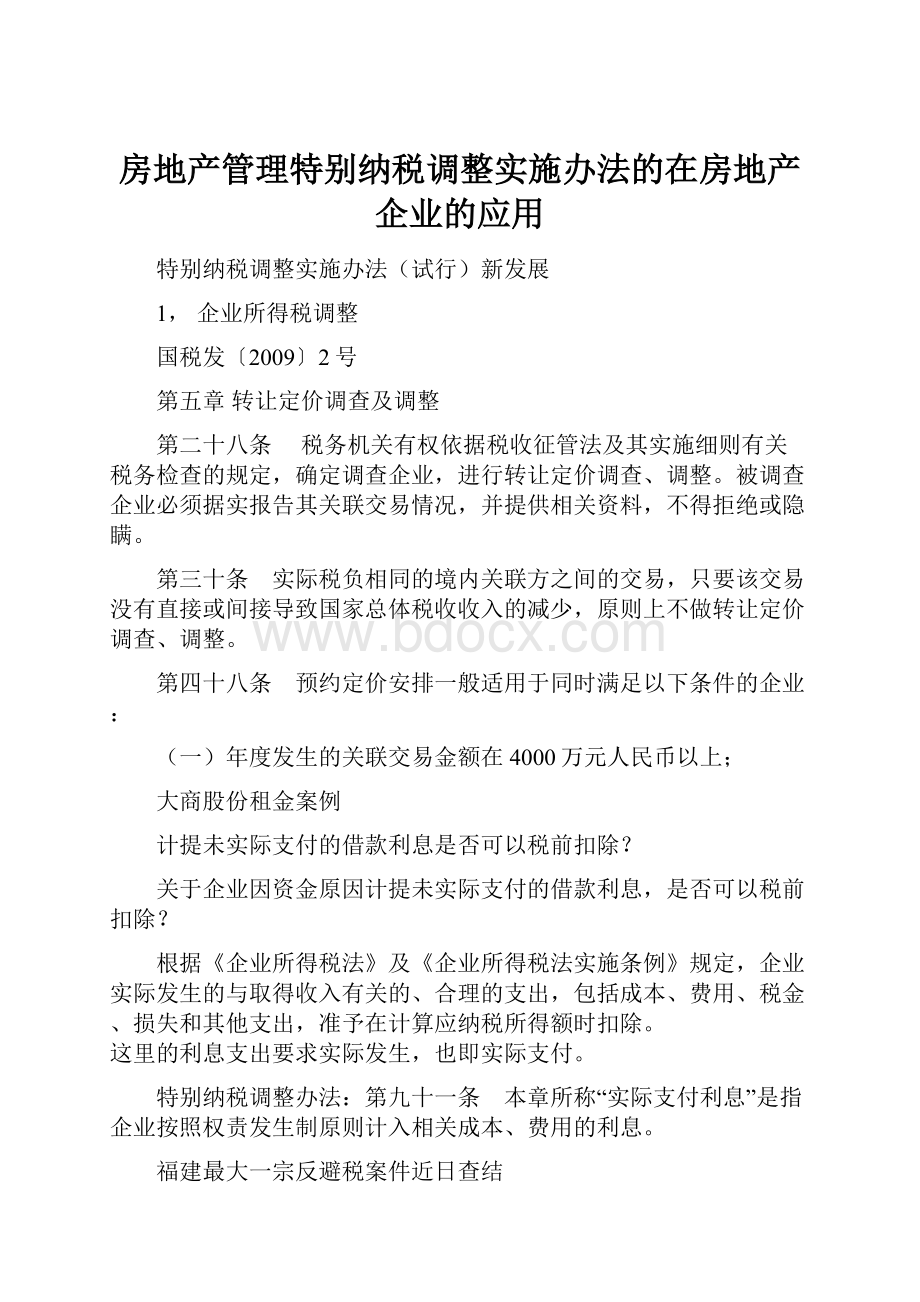 房地产管理特别纳税调整实施办法的在房地产企业的应用.docx_第1页