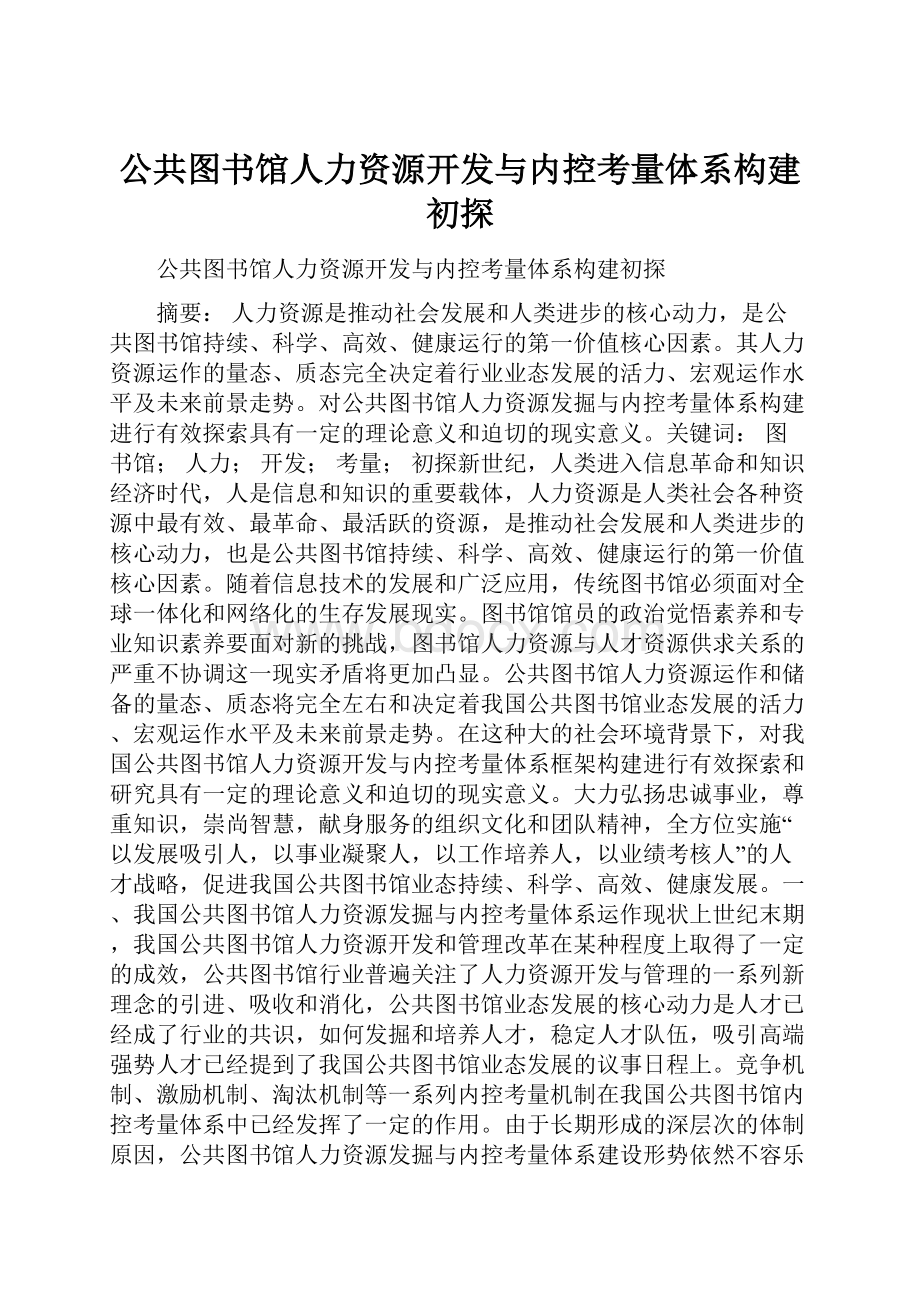 公共图书馆人力资源开发与内控考量体系构建初探.docx_第1页