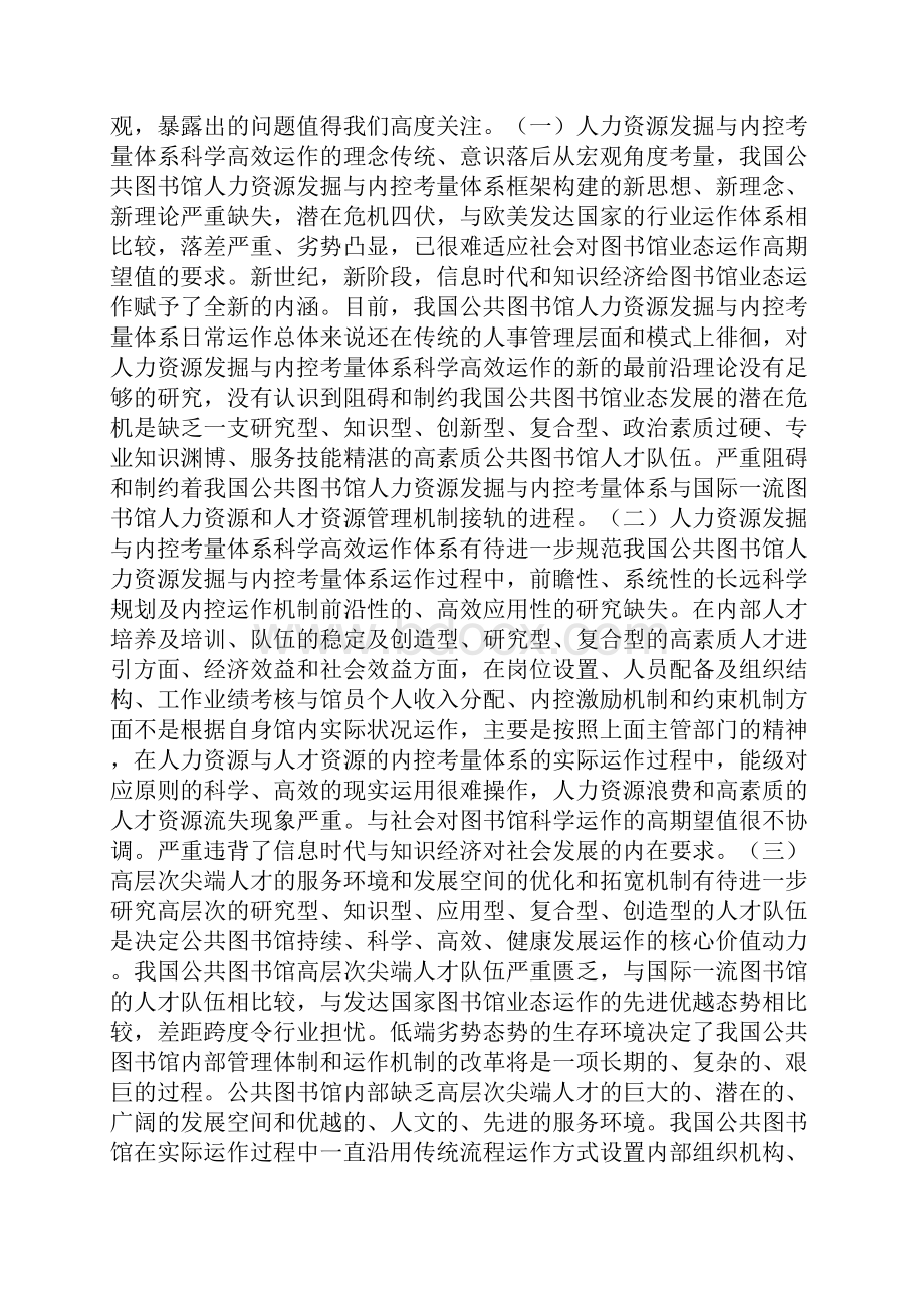 公共图书馆人力资源开发与内控考量体系构建初探.docx_第2页