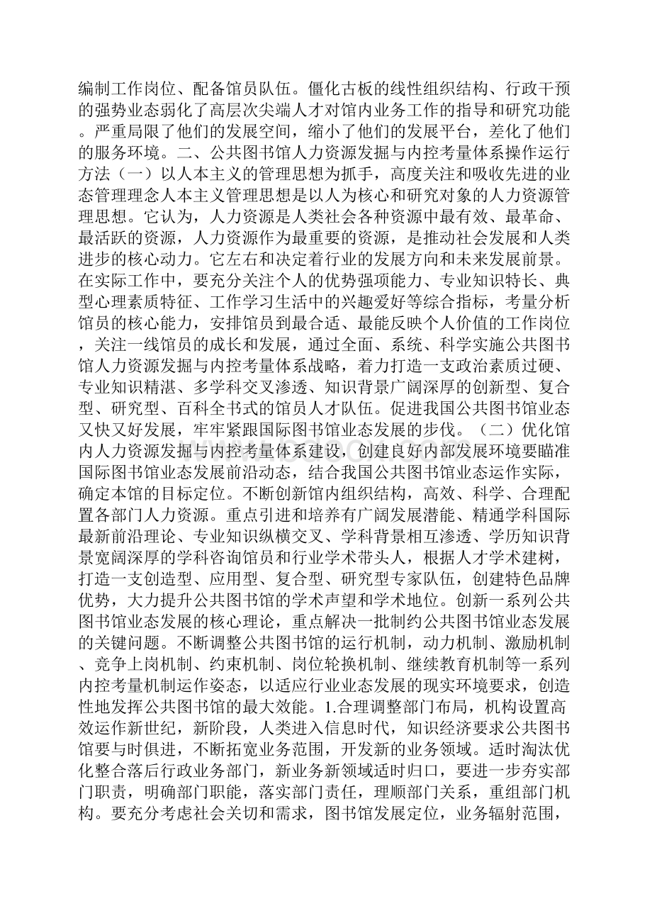 公共图书馆人力资源开发与内控考量体系构建初探.docx_第3页