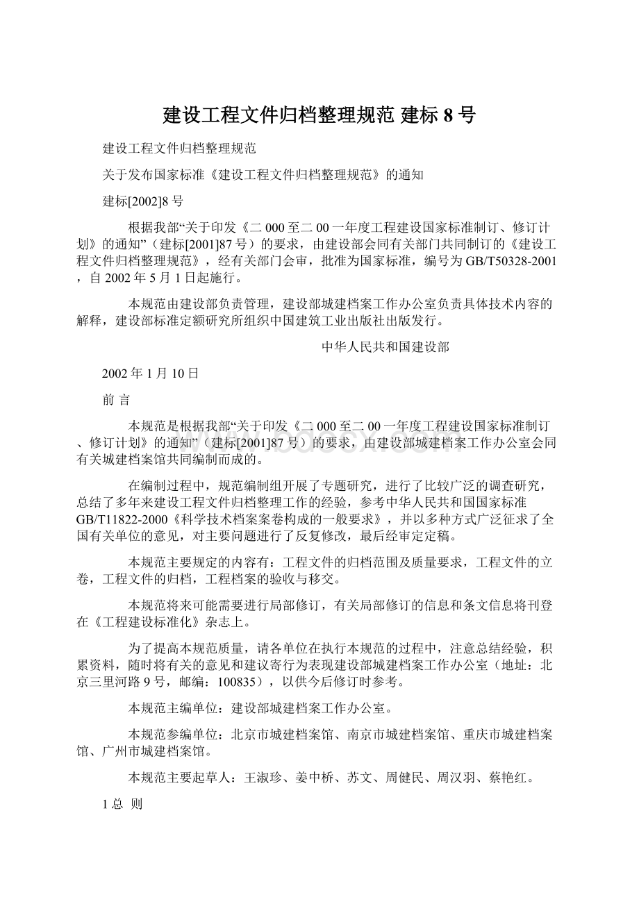 建设工程文件归档整理规范建标8号.docx