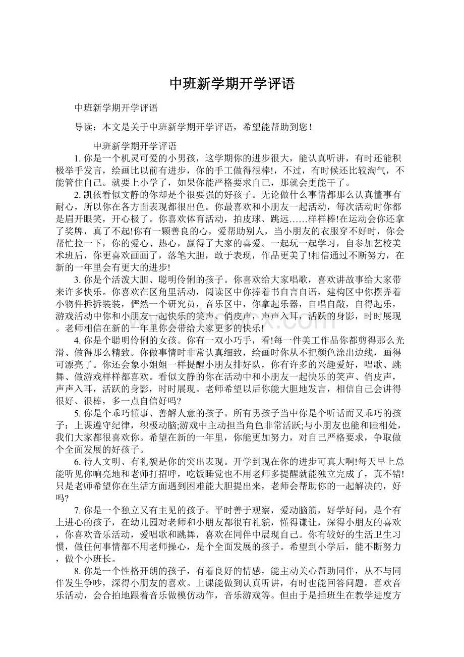 中班新学期开学评语.docx_第1页