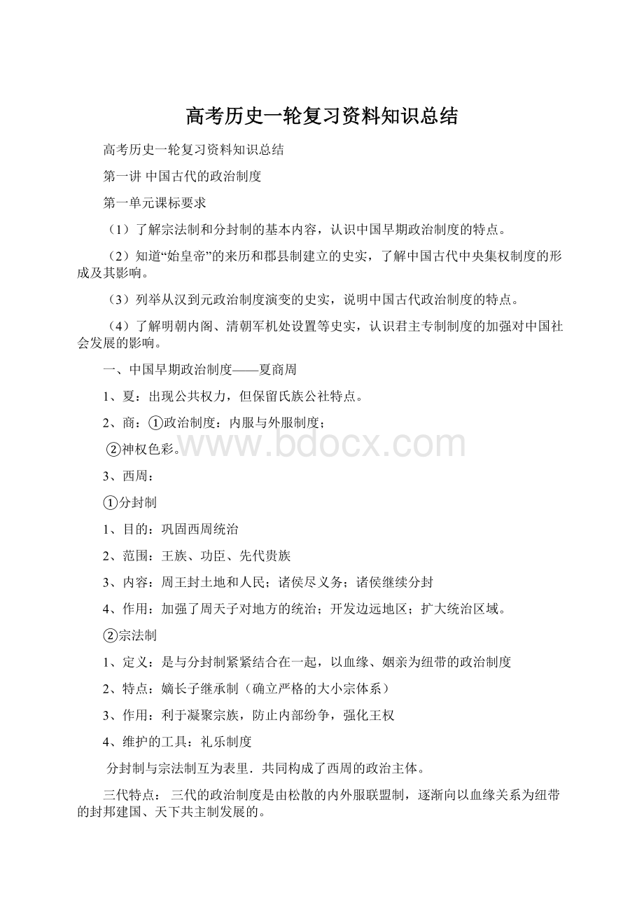 高考历史一轮复习资料知识总结.docx_第1页