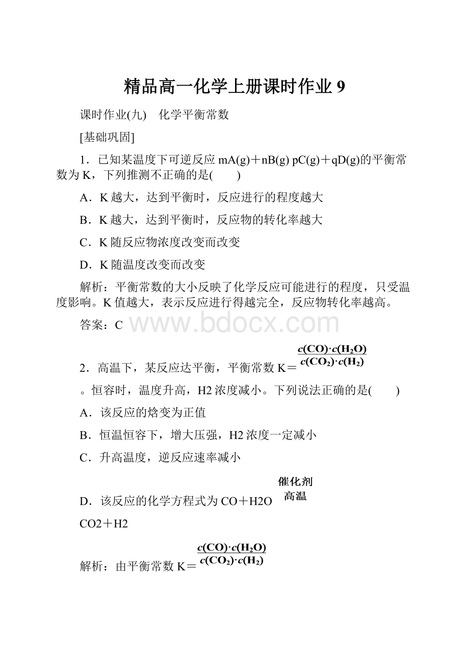 精品高一化学上册课时作业9.docx