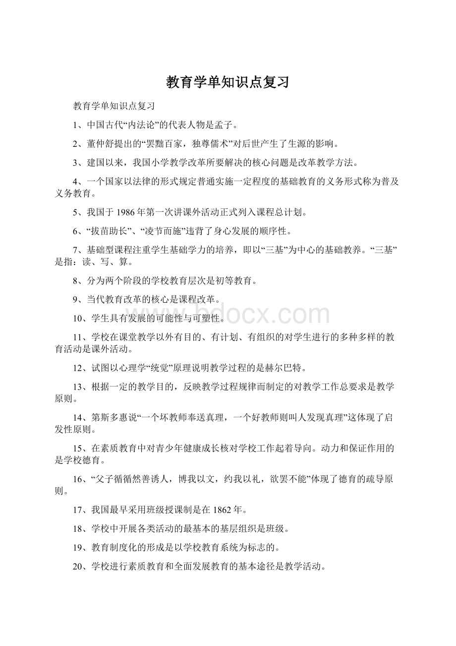 教育学单知识点复习.docx