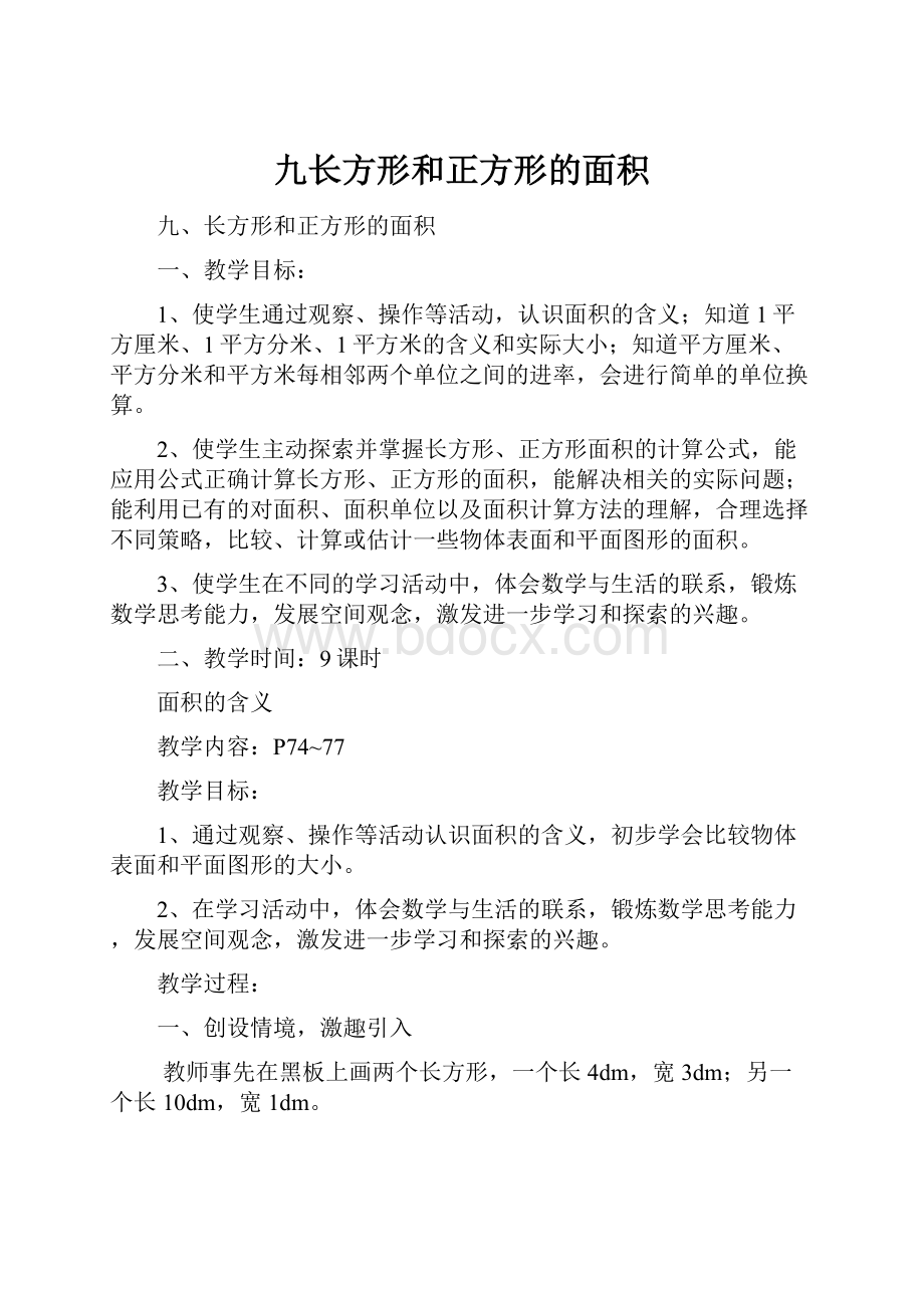 九长方形和正方形的面积.docx