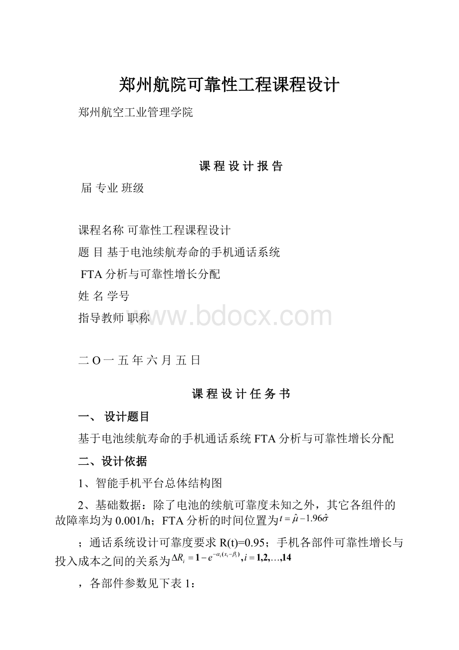 郑州航院可靠性工程课程设计.docx_第1页