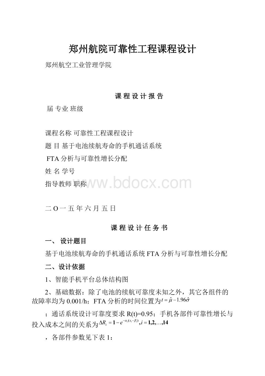 郑州航院可靠性工程课程设计.docx