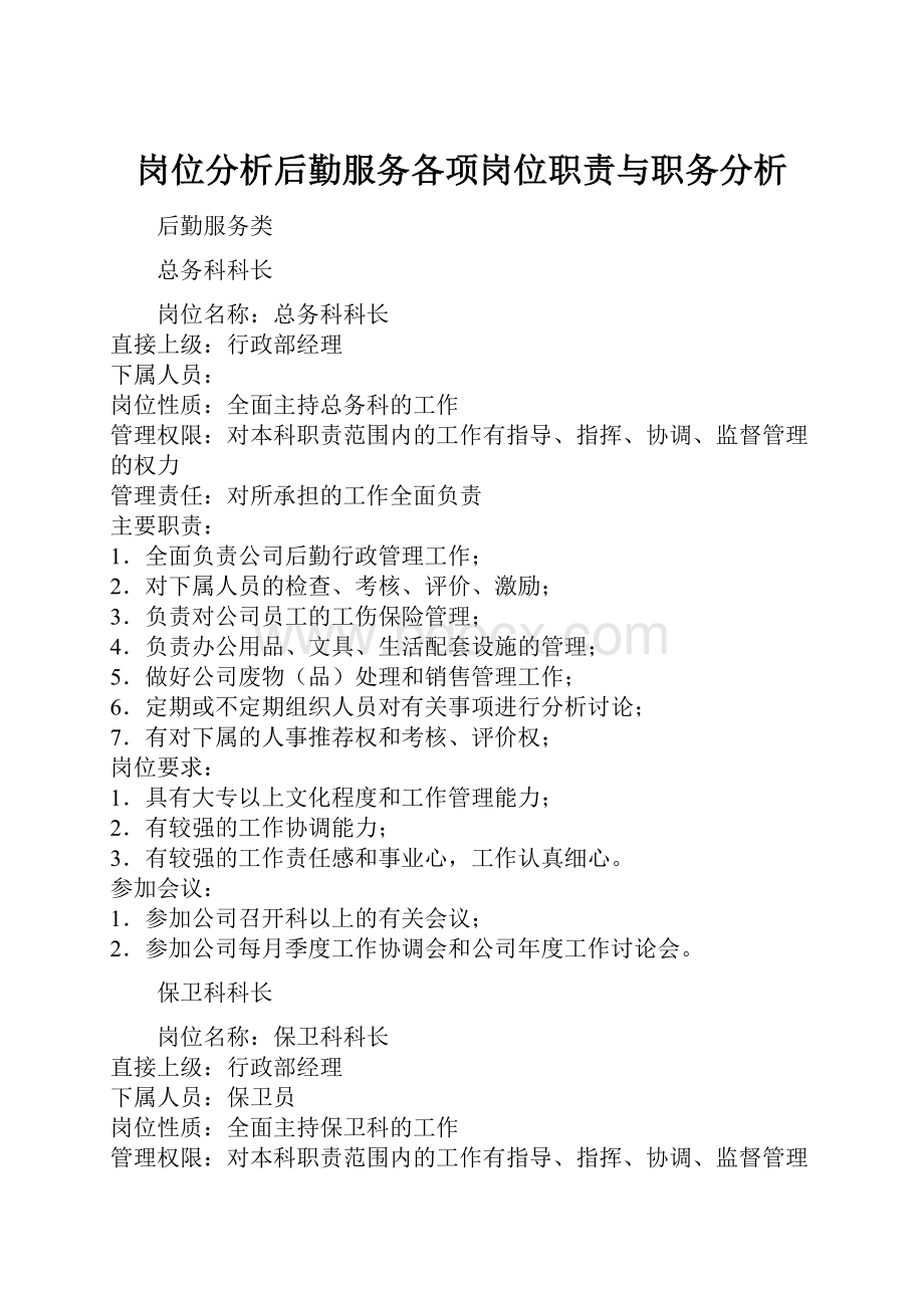 岗位分析后勤服务各项岗位职责与职务分析.docx_第1页