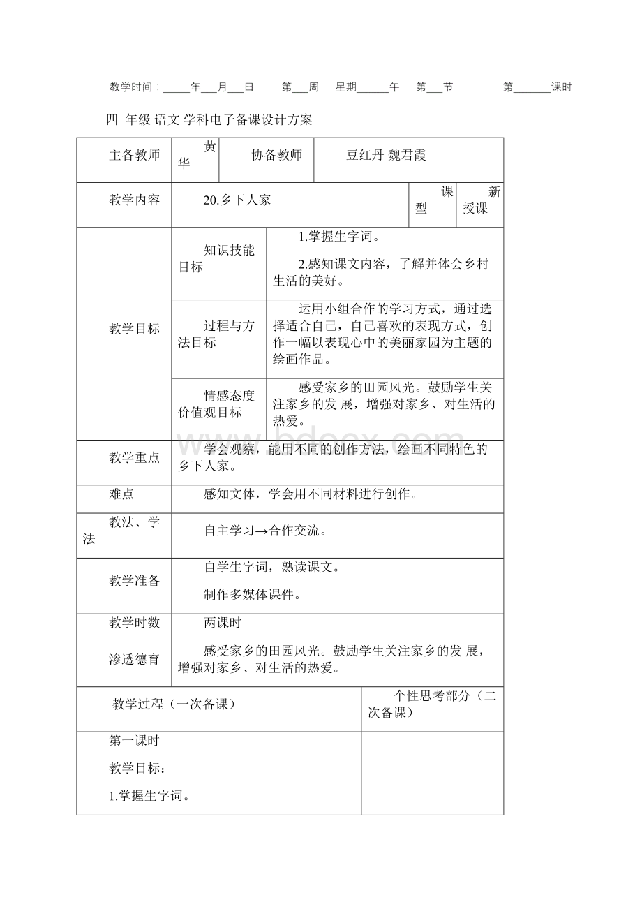 人教版四年级下册语文第六单元教学设计完整版.docx_第2页